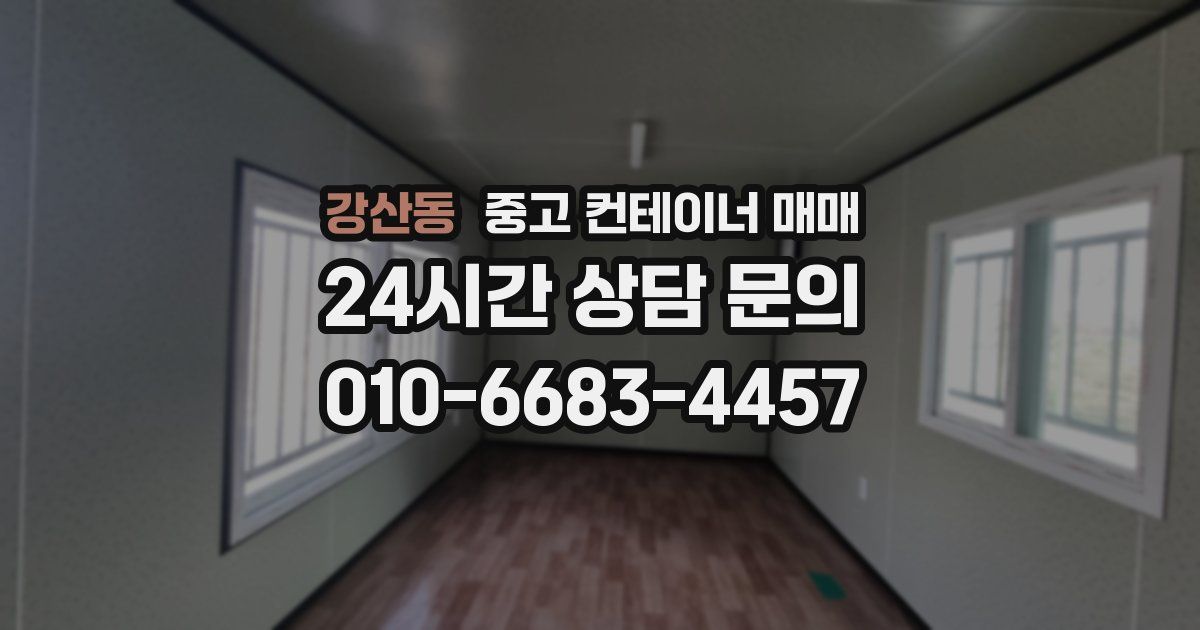강산동 중고 컨테이너 매매