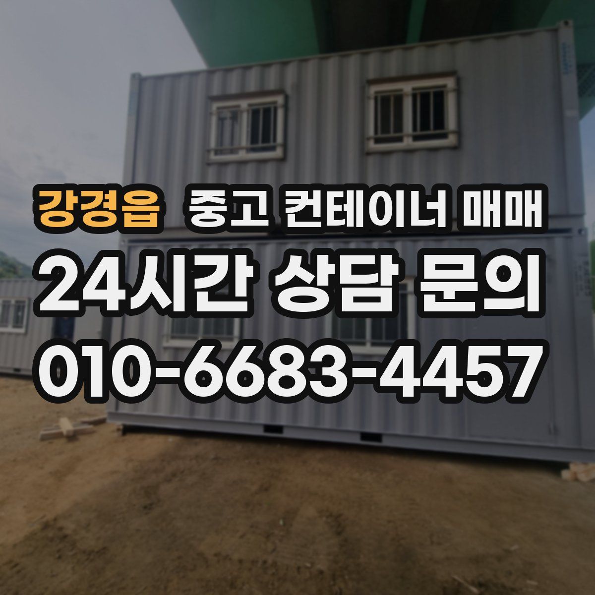 강경읍 중고 컨테이너 매매