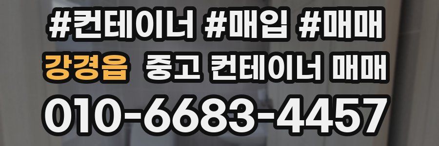 강경읍 중고 컨테이너 매매
