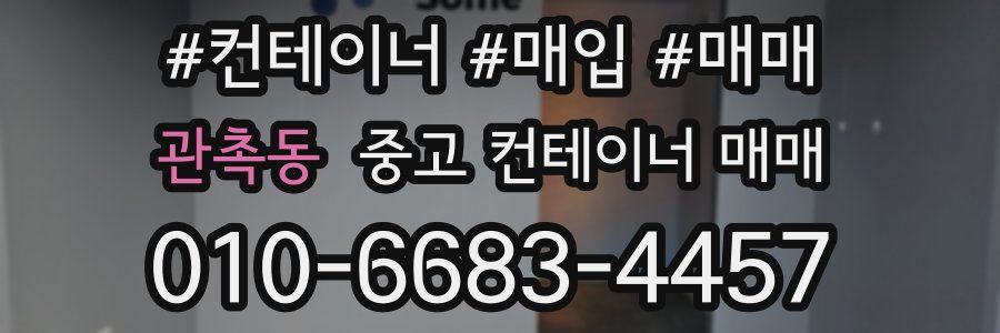 관촉동 중고 컨테이너 매매