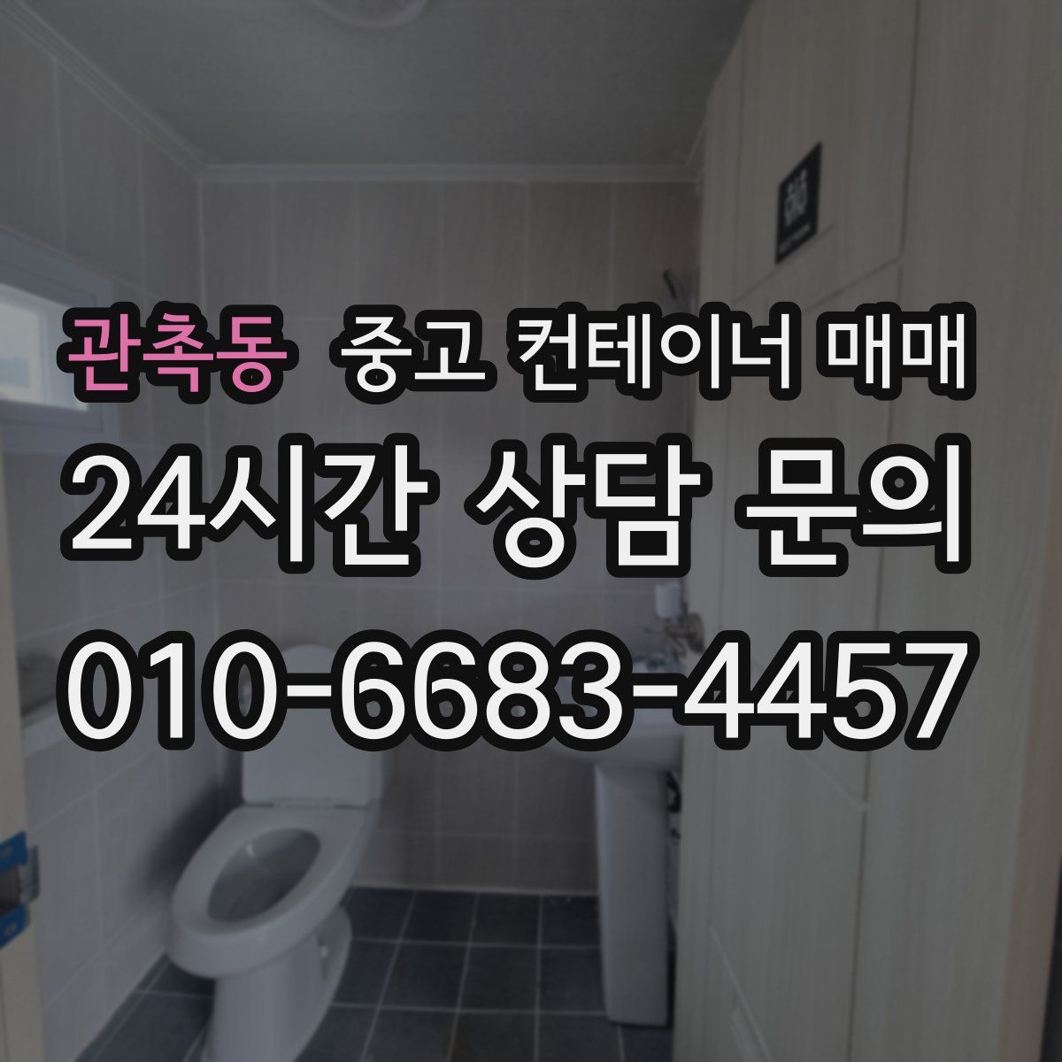 관촉동 중고 컨테이너 매매