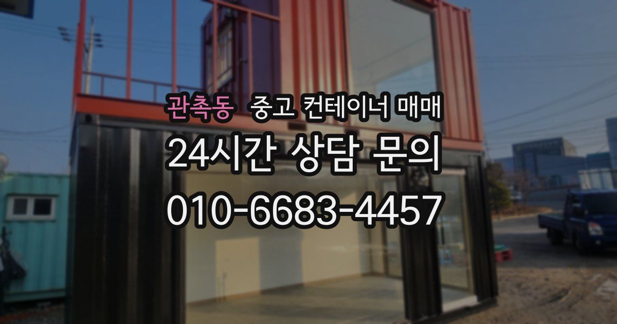 관촉동 중고 컨테이너 매매