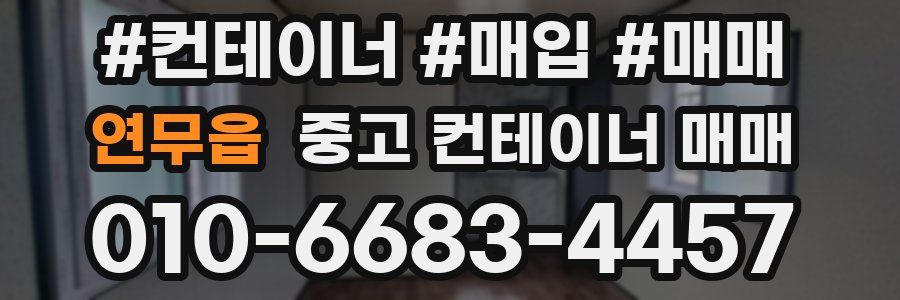 연무읍 중고 컨테이너 매매
