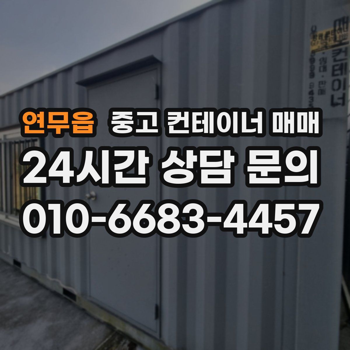 연무읍 중고 컨테이너 매매
