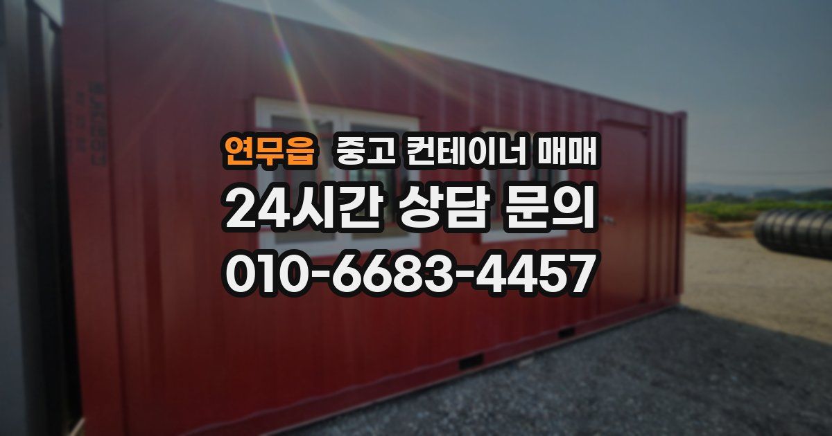 연무읍 중고 컨테이너 매매