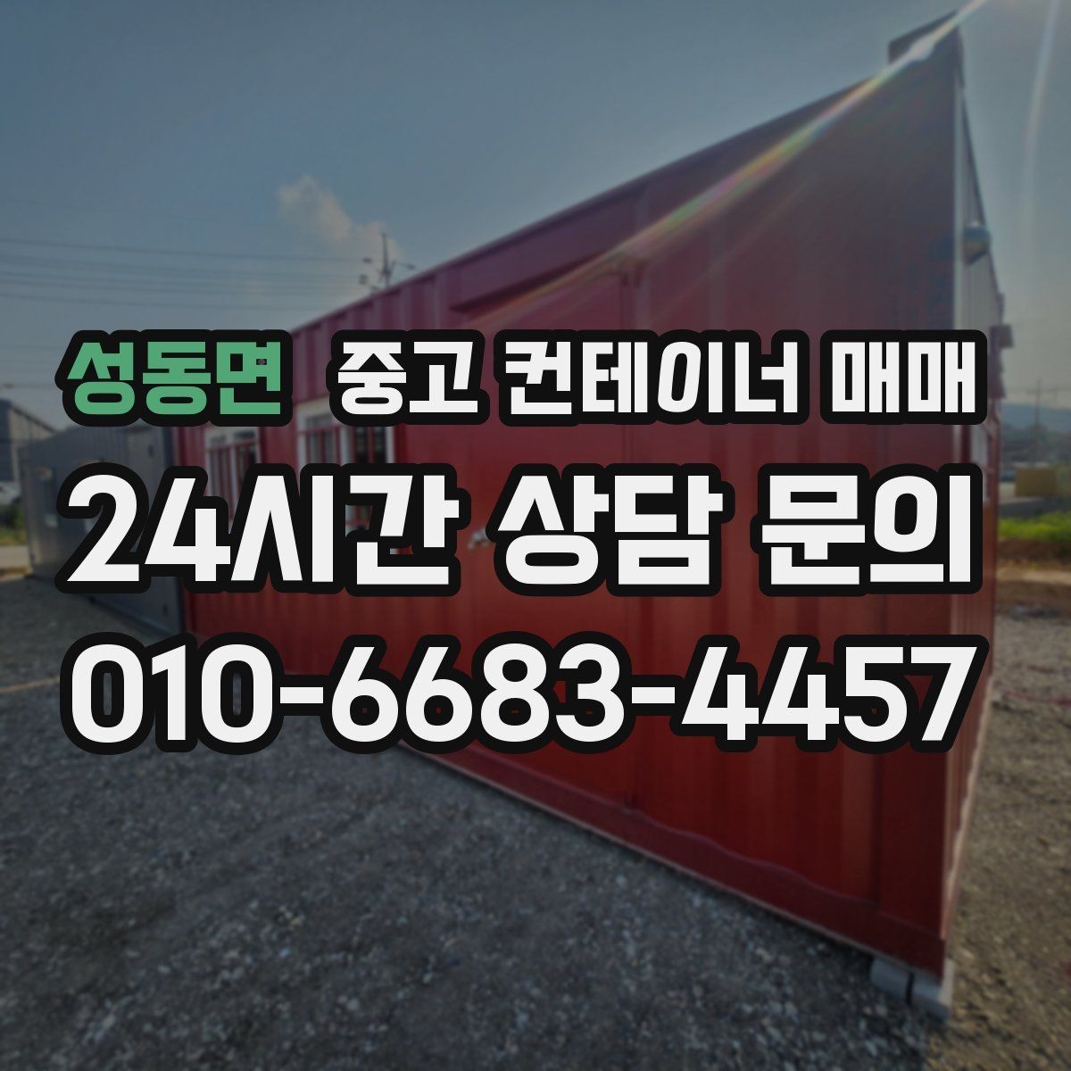 성동면 중고 컨테이너 매매 사무실과 창고로 바꾸는 가능성