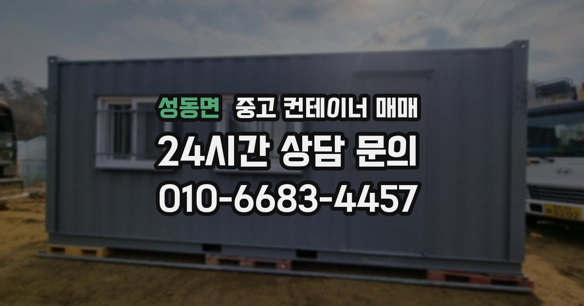 성동면 중고 컨테이너 매매