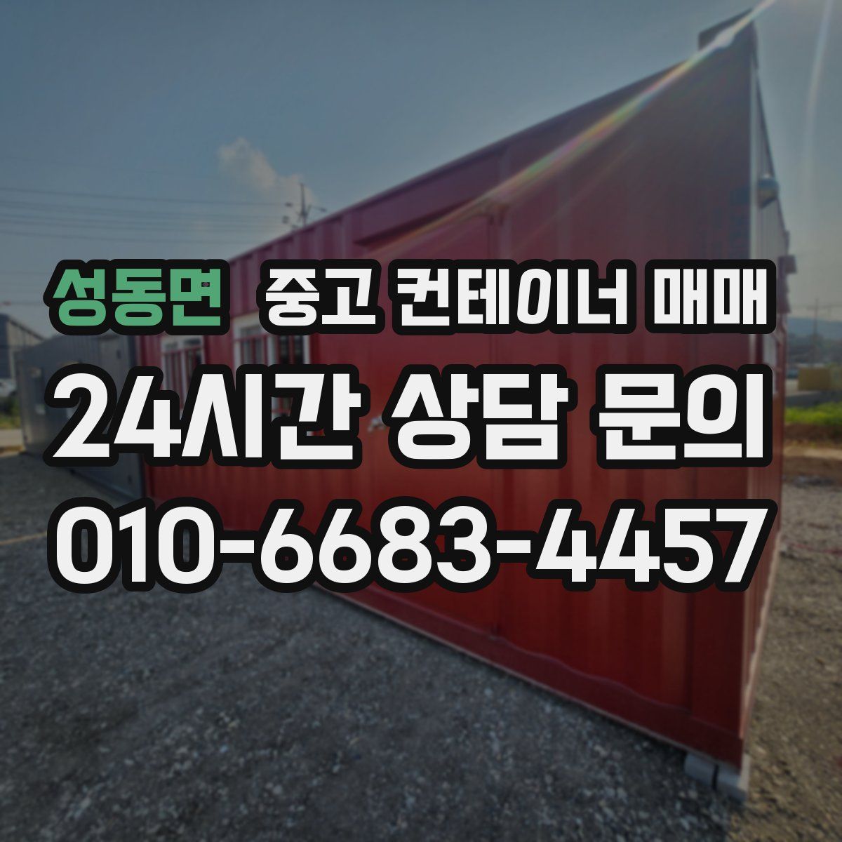 성동면 중고 컨테이너 매매