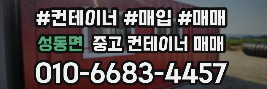 성동면 중고 컨테이너 매매