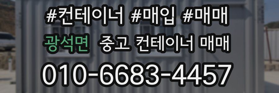 광석면 중고 컨테이너 매매