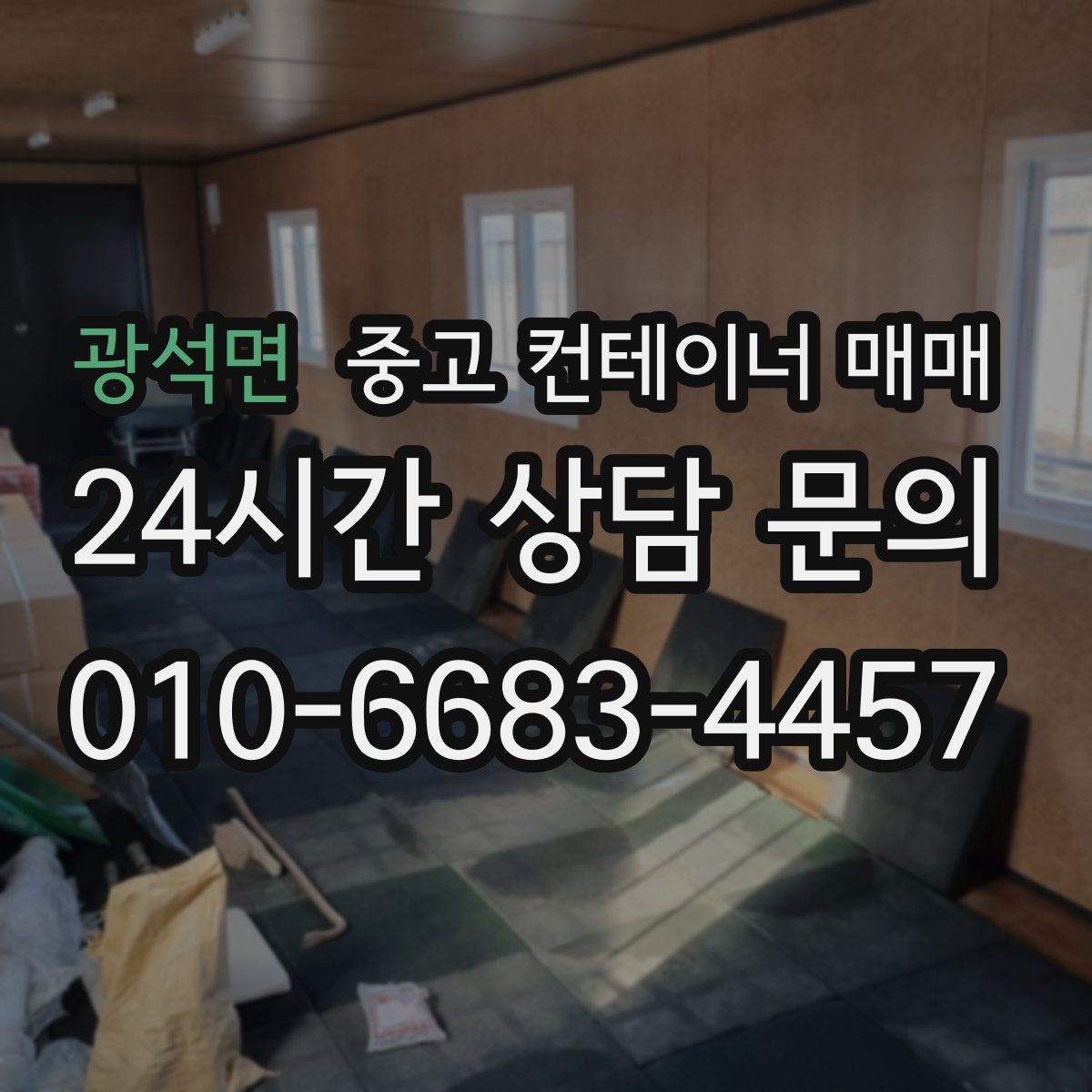 광석면 중고 컨테이너 매매
