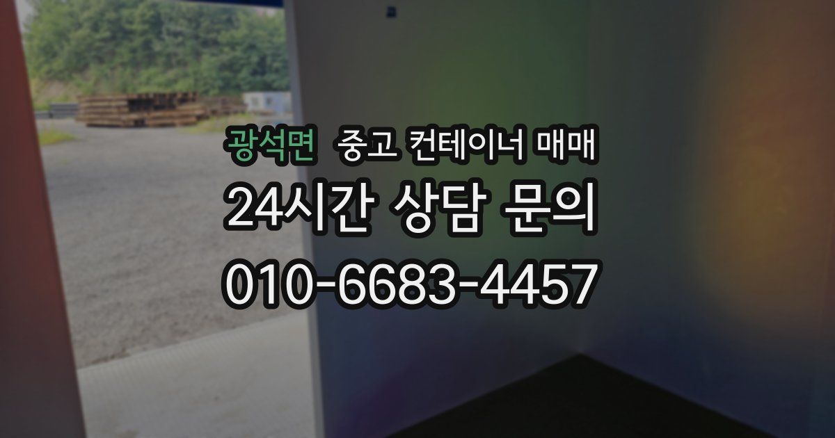 광석면 중고 컨테이너 매매