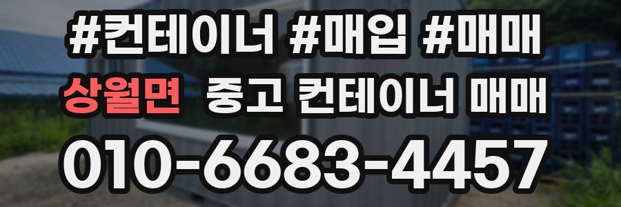 상월면 중고 컨테이너 매매