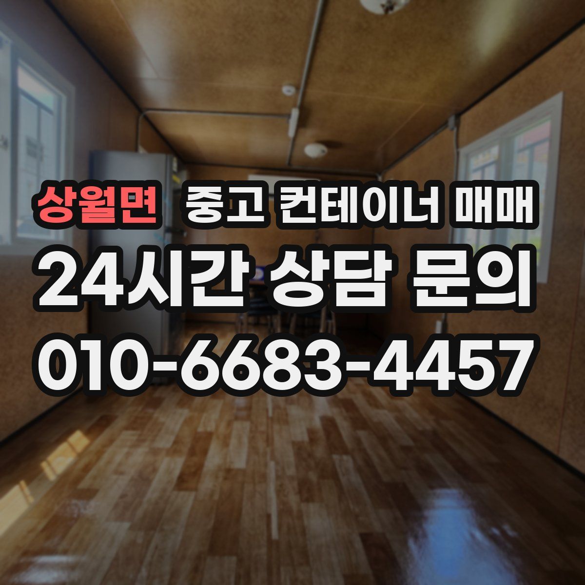 상월면 중고 컨테이너 매매