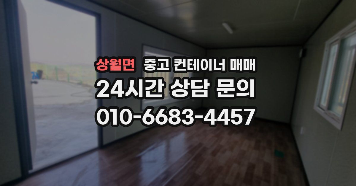 상월면 중고 컨테이너 매매
