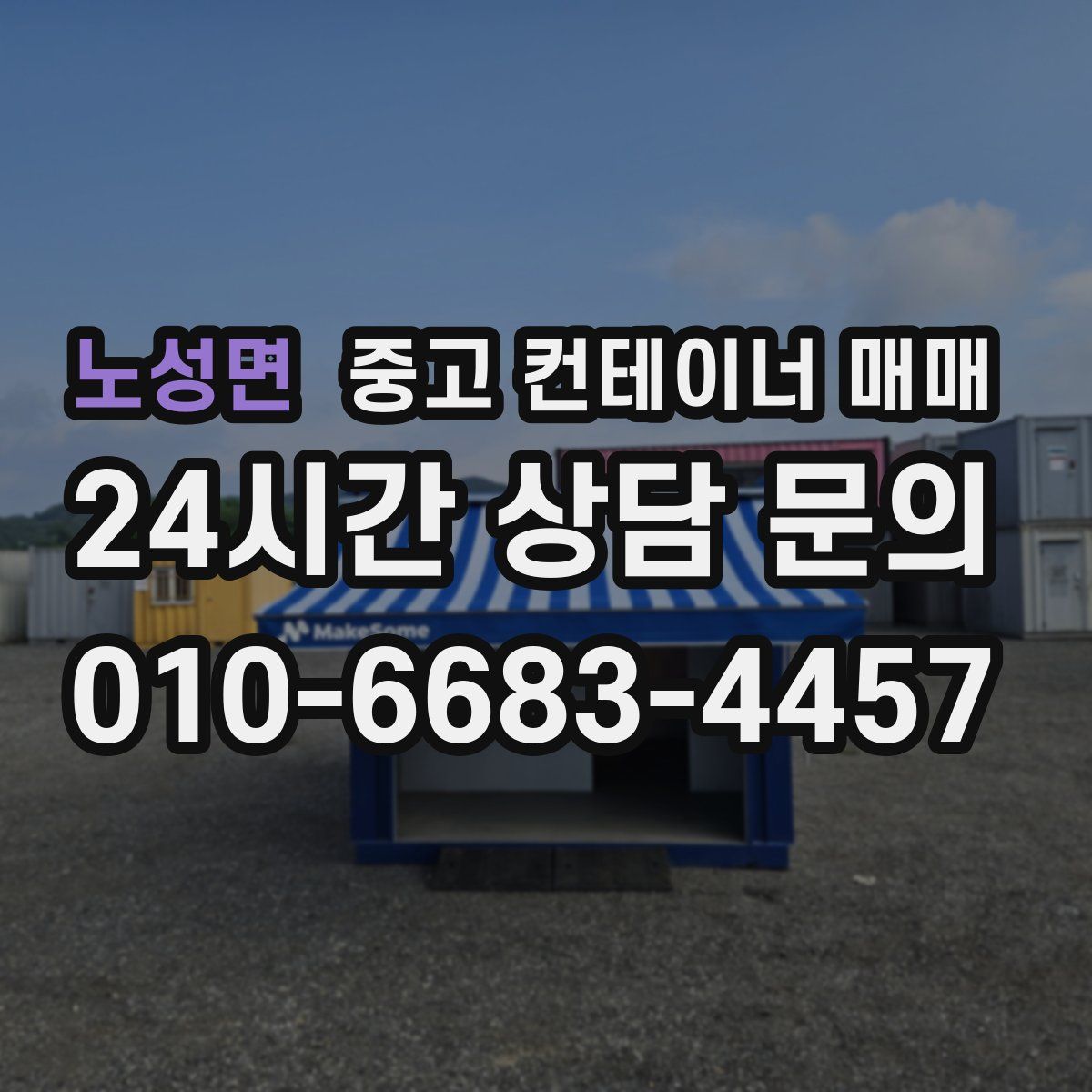 노성면 중고 컨테이너 매매