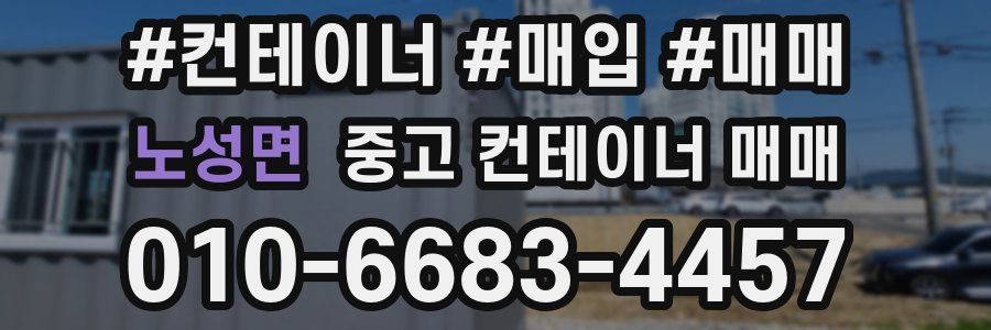 노성면 중고 컨테이너 매매