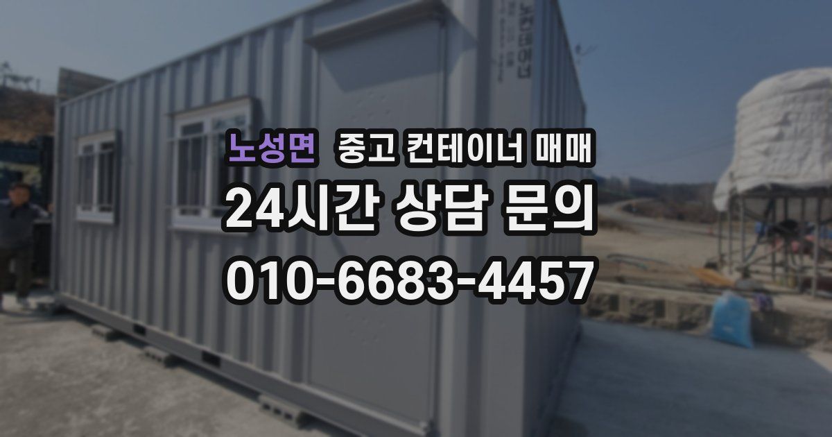 노성면 중고 컨테이너 매매