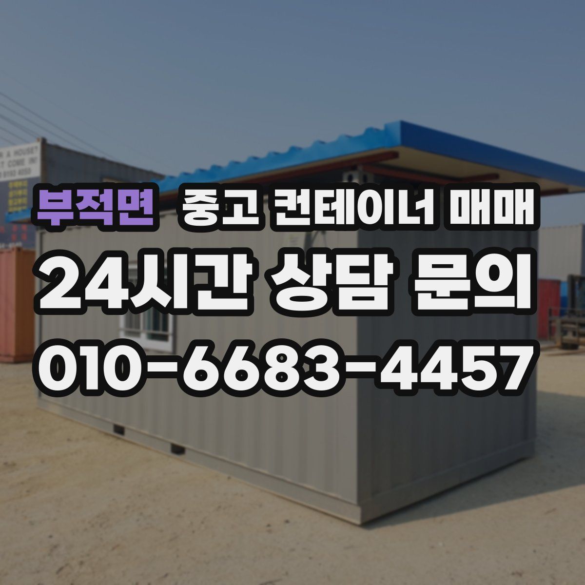 부적면 중고 컨테이너 매매