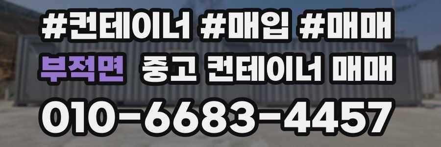 부적면 중고 컨테이너 매매