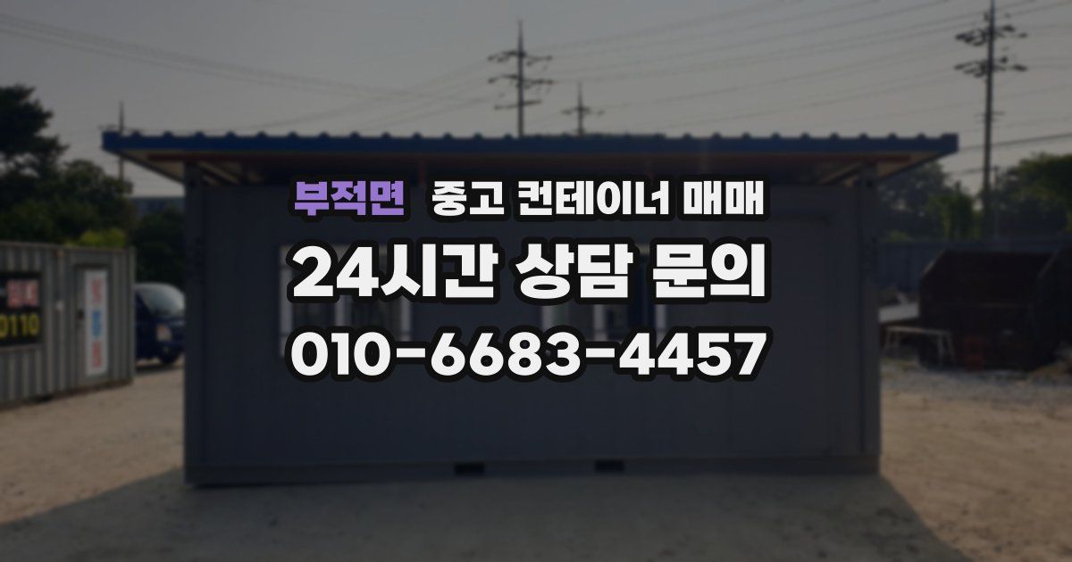 부적면 중고 컨테이너 매매