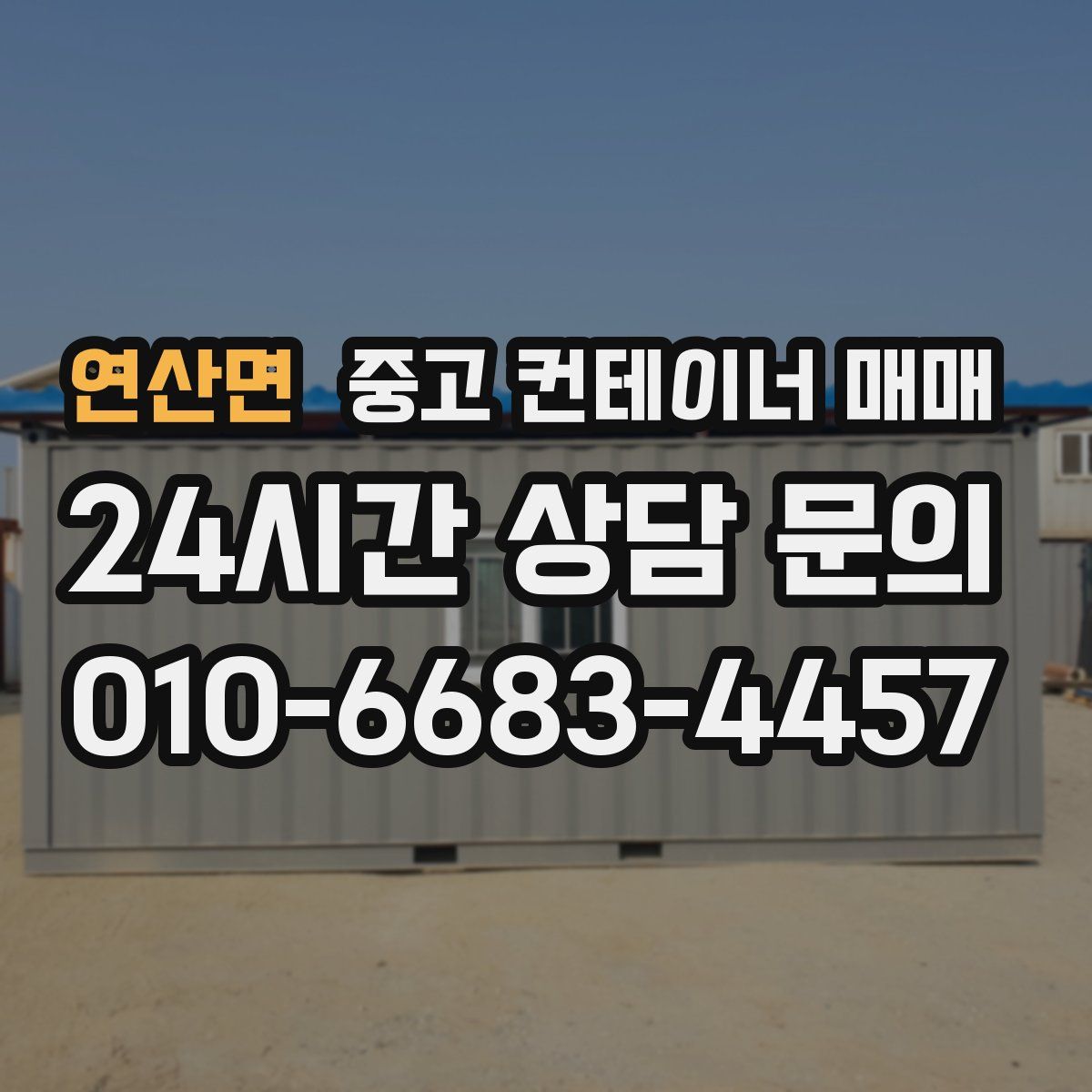 연산면 중고 컨테이너 매매