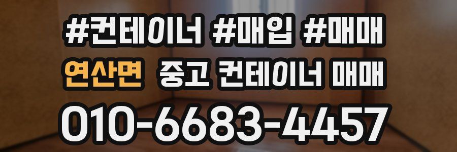 연산면 중고 컨테이너 매매