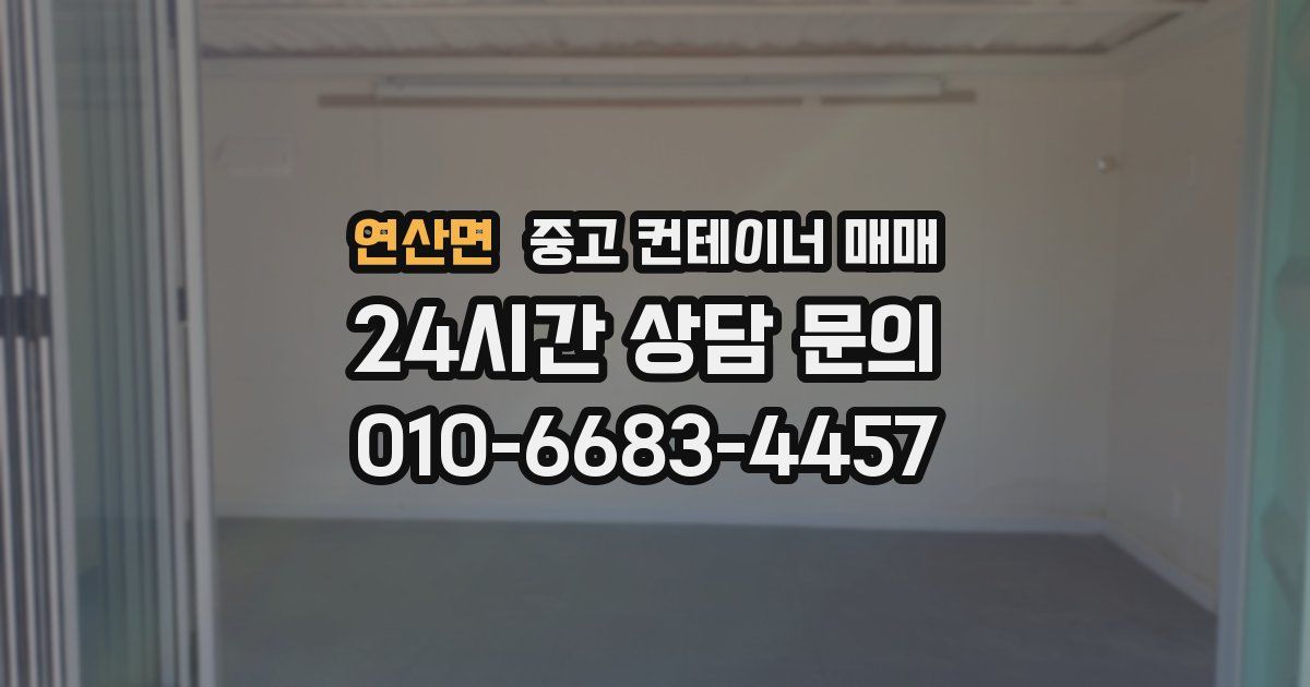 연산면 중고 컨테이너 매매
