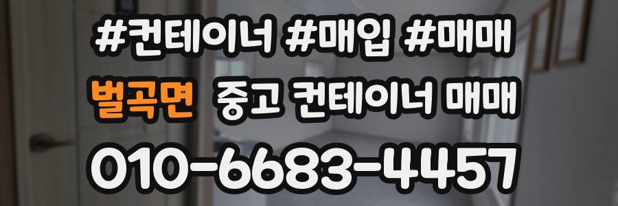 벌곡면 중고 컨테이너 매매