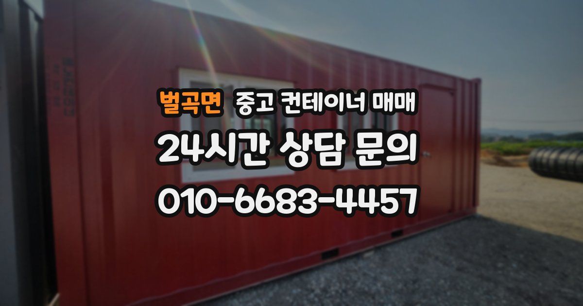 벌곡면 중고 컨테이너 매매