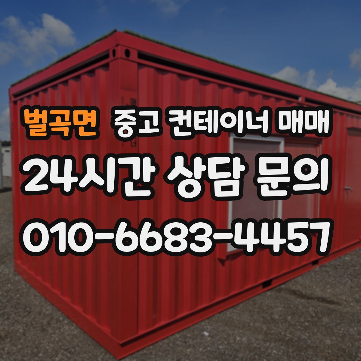 벌곡면 중고 컨테이너 매매