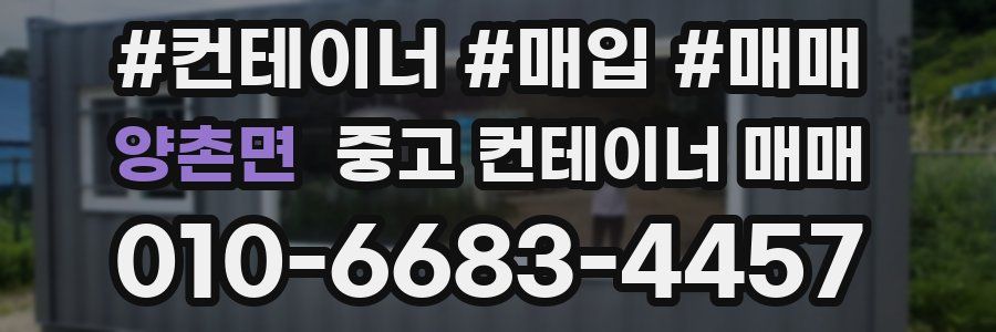 양촌면 중고 컨테이너 매매