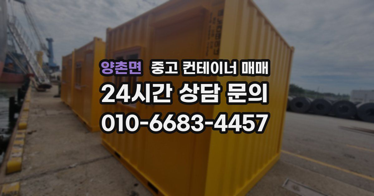 양촌면 중고 컨테이너 매매