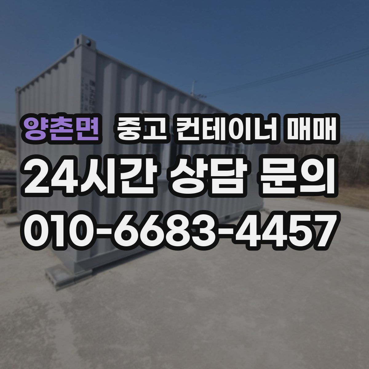 양촌면 중고 컨테이너 매매