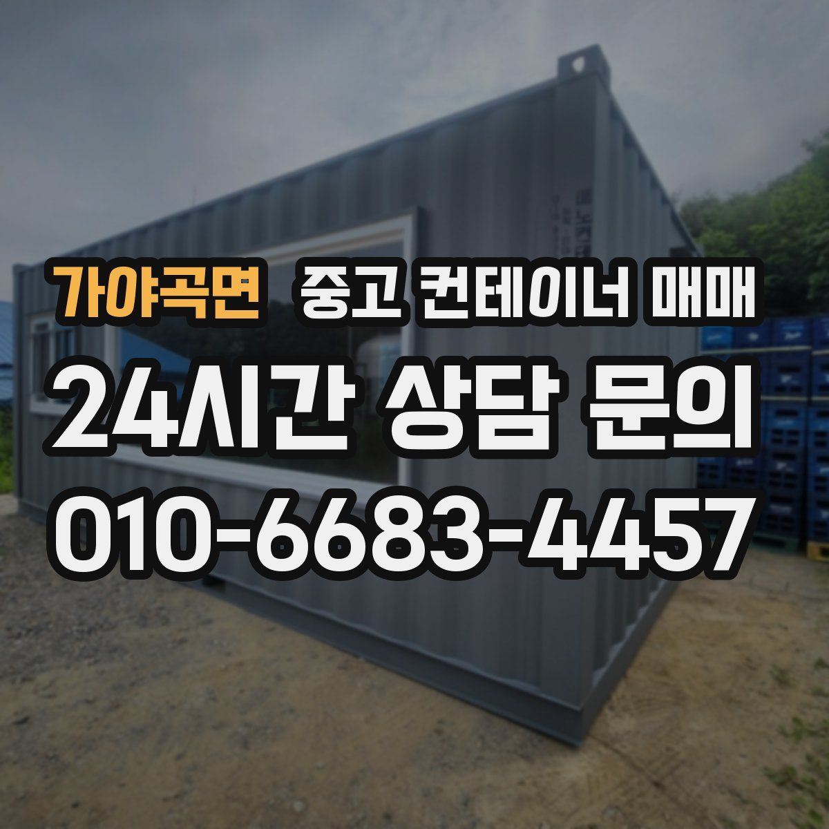 가야곡면 중고 컨테이너 매매