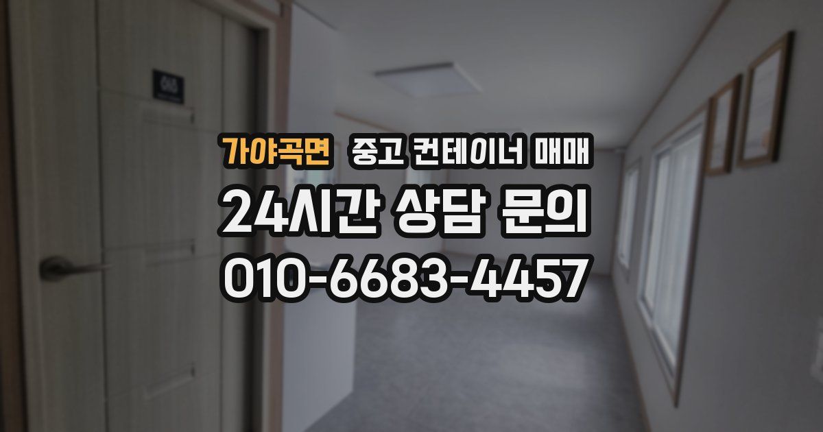가야곡면 중고 컨테이너 매매