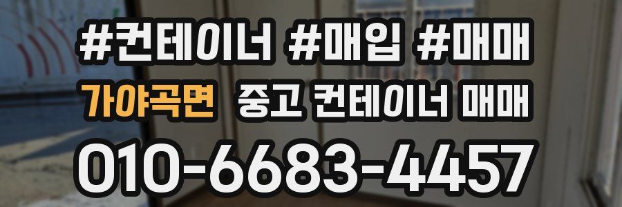 가야곡면 중고 컨테이너 매매