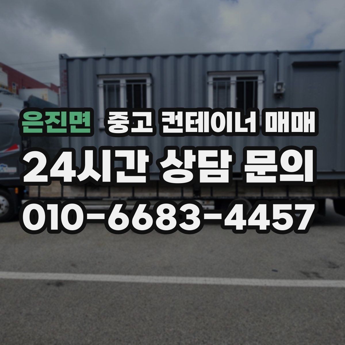 은진면 중고 컨테이너 매매 기존 개조 상태가 거래가에 주는 영향