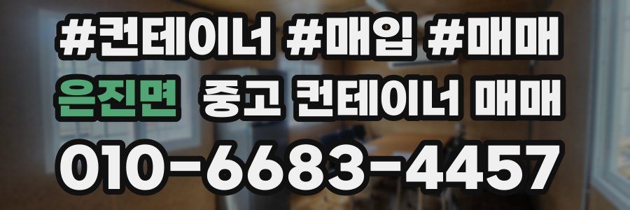 은진면 중고 컨테이너 매매