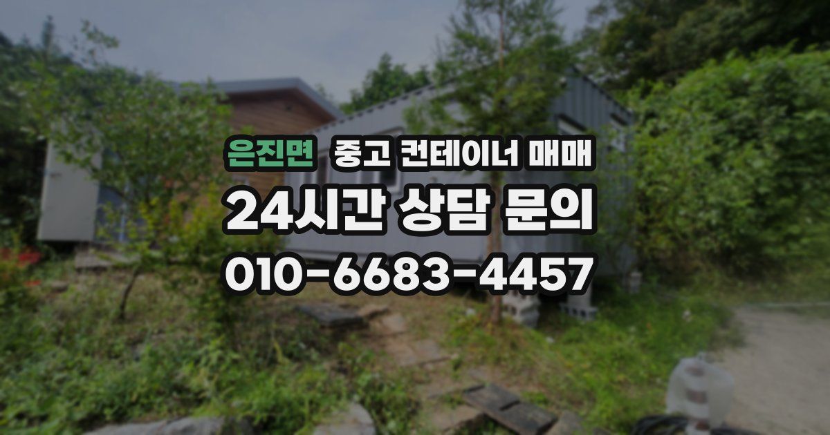 은진면 중고 컨테이너 매매