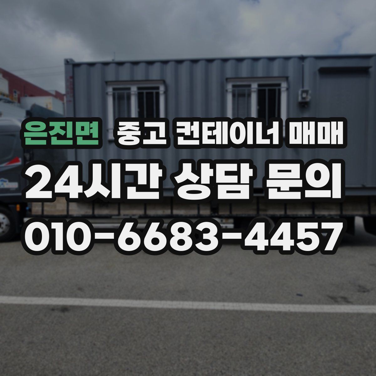은진면 중고 컨테이너 매매