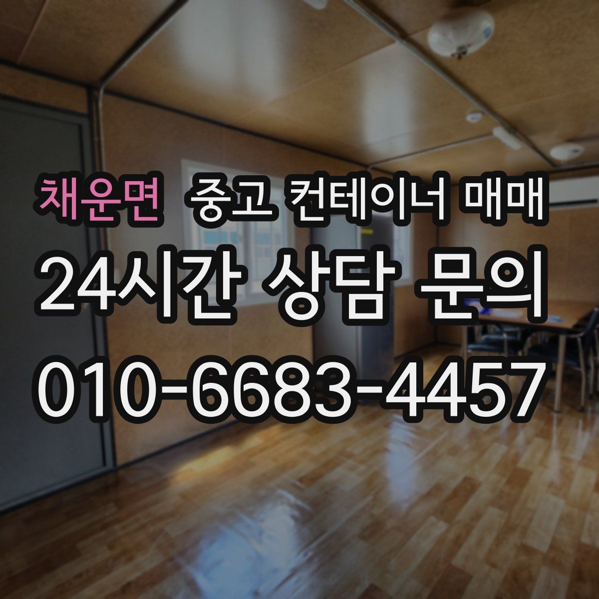 채운면 중고 컨테이너 매매