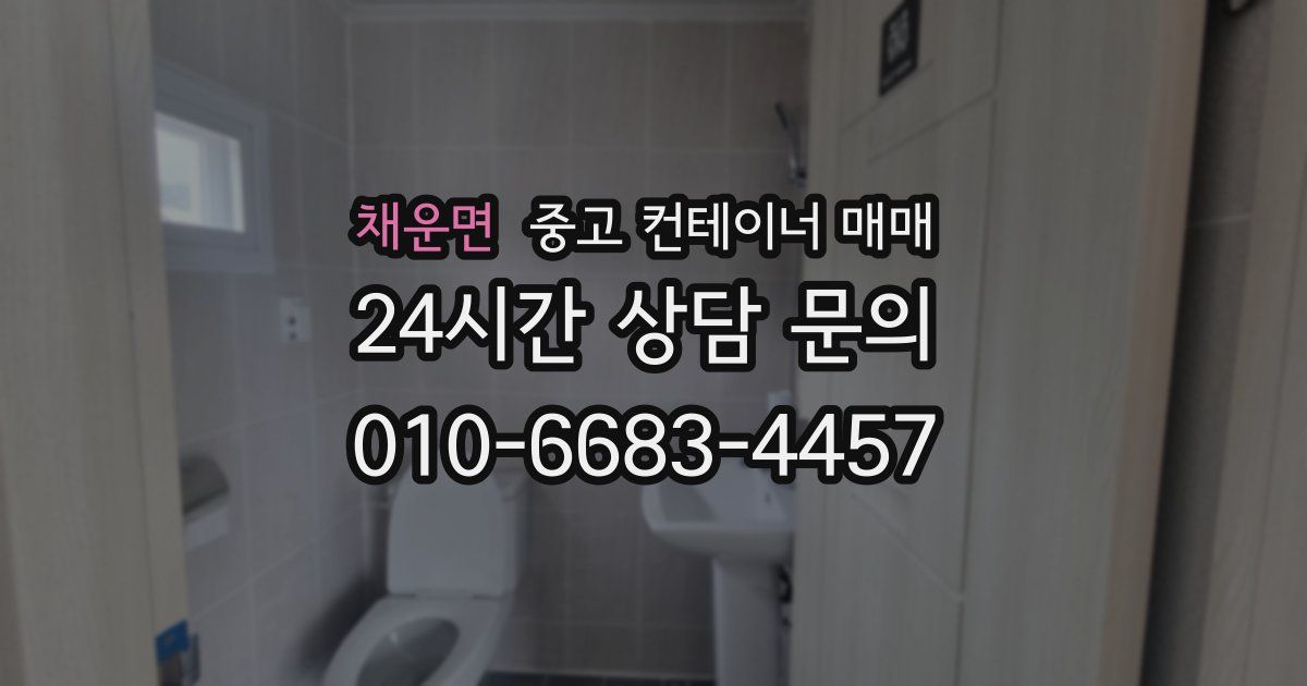 채운면 중고 컨테이너 매매