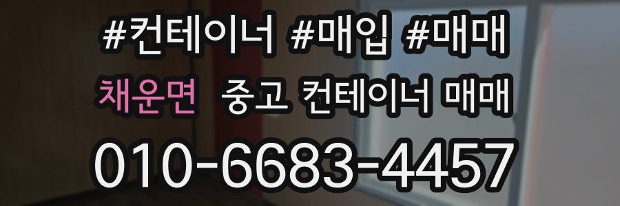 채운면 중고 컨테이너 매매