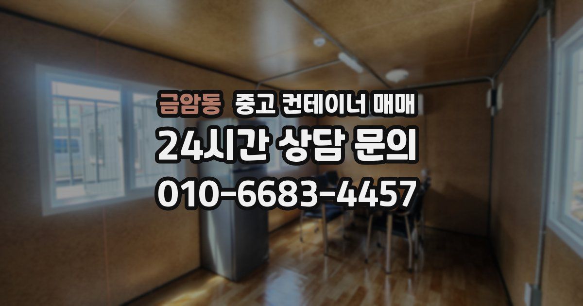 금암동 중고 컨테이너 매매