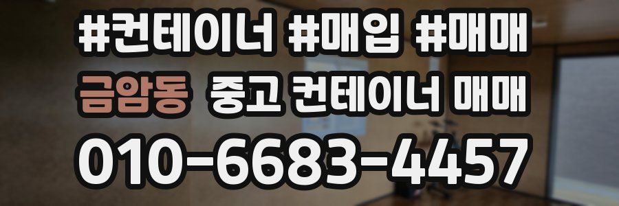 금암동 중고 컨테이너 매매