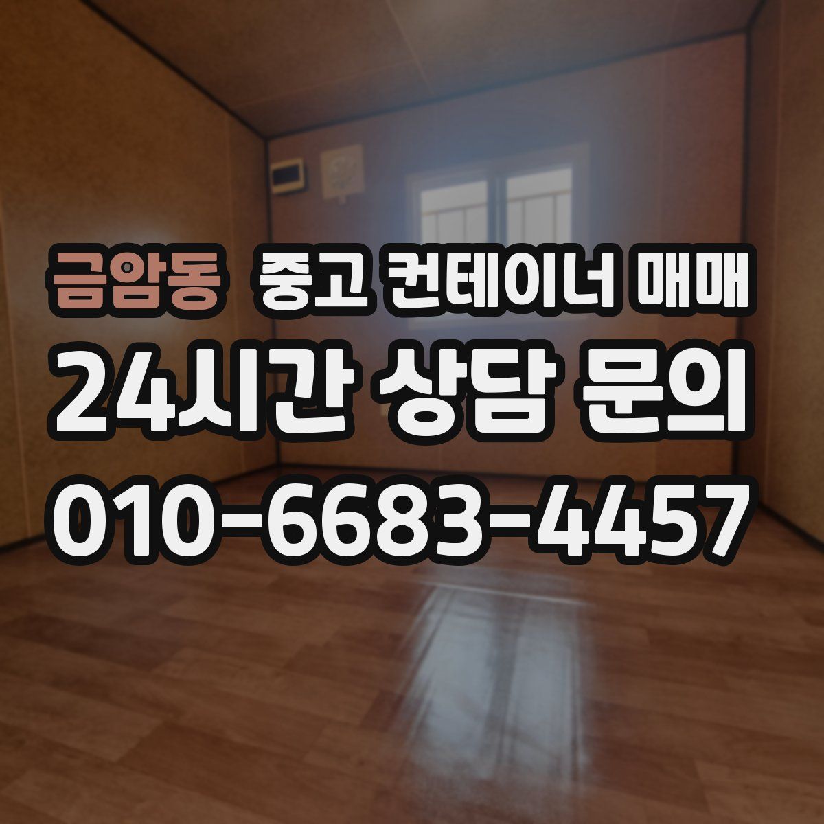 금암동 중고 컨테이너 매매