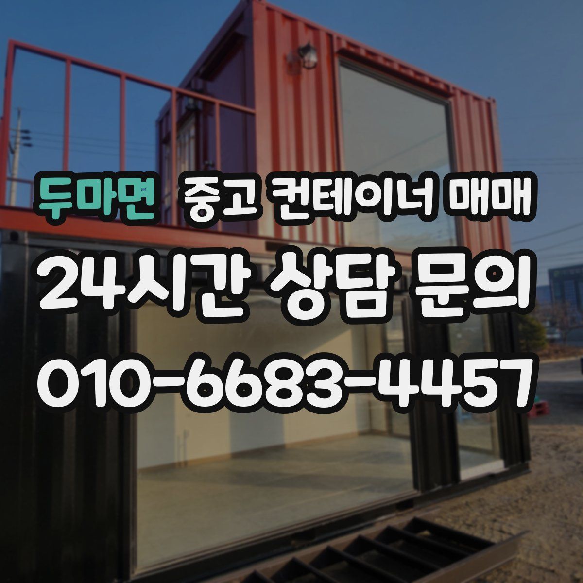 두마면 중고 컨테이너 매매