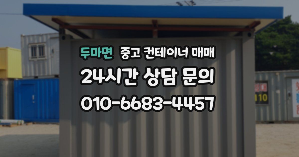 두마면 중고 컨테이너 매매