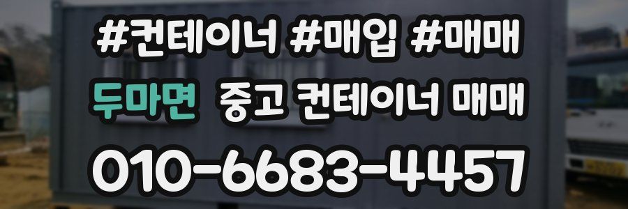 두마면 중고 컨테이너 매매
